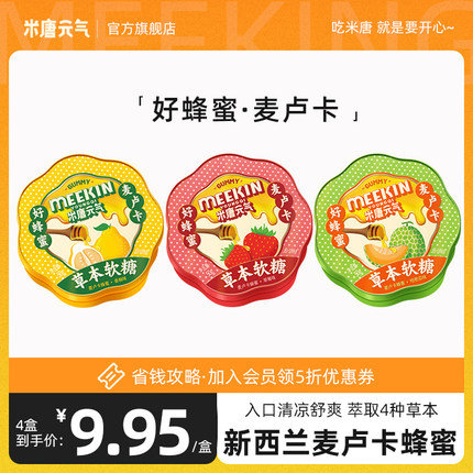 米唐元气新西兰麦卢卡蜂蜜草本软糖清润糖果清凉甜润爽口糖果舒喉