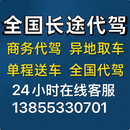 专业长途代驾 商务代驾 旅游代驾  新车二手代驾 异地取车
