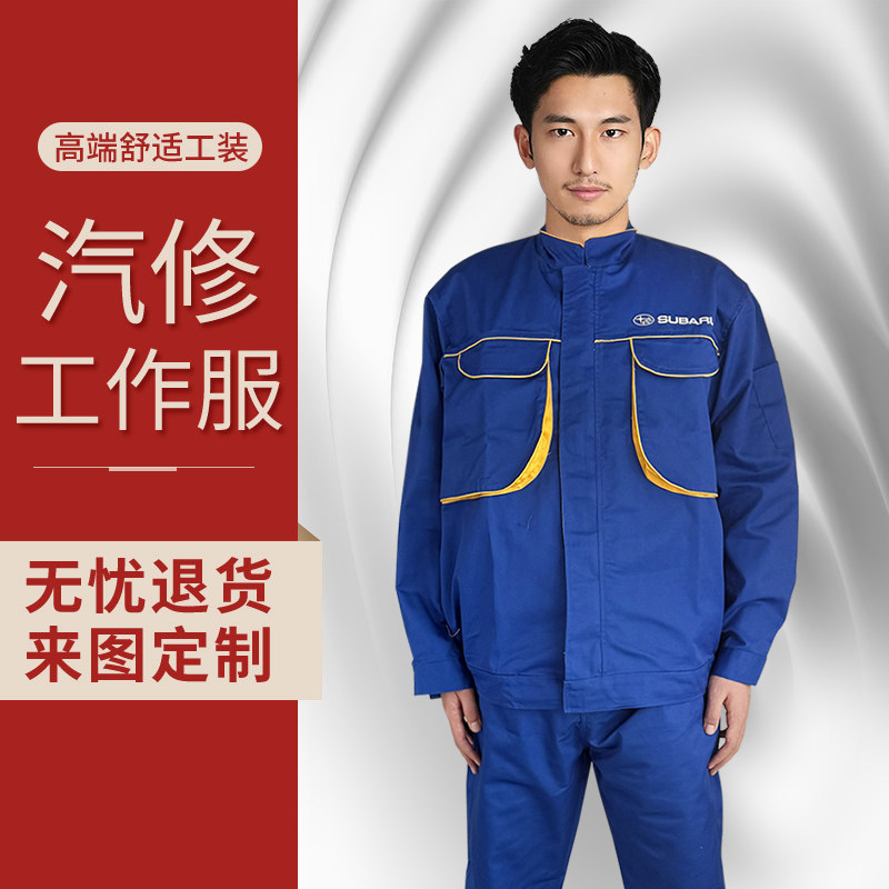 斯巴鲁汽车4S店秋冬季汽修工作服