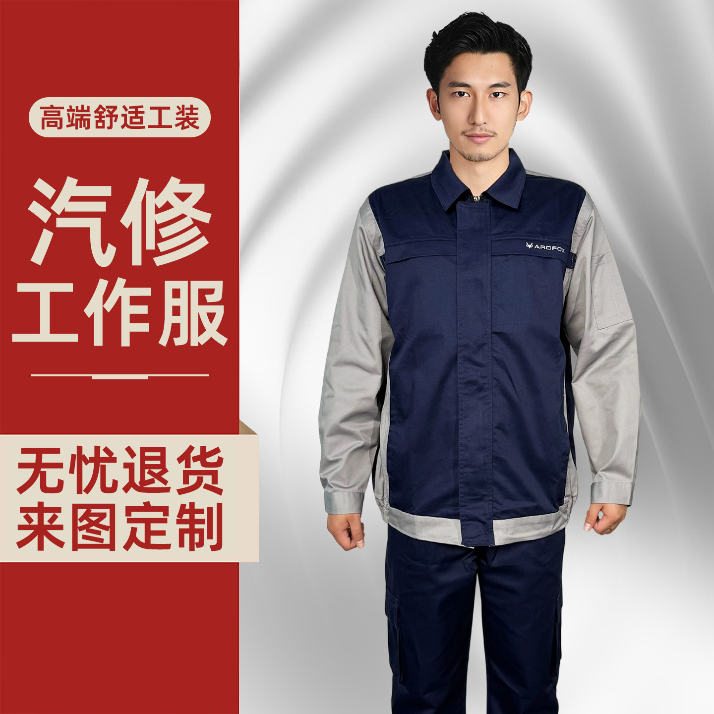 极狐4s店汽车售后秋季长袖工作服
