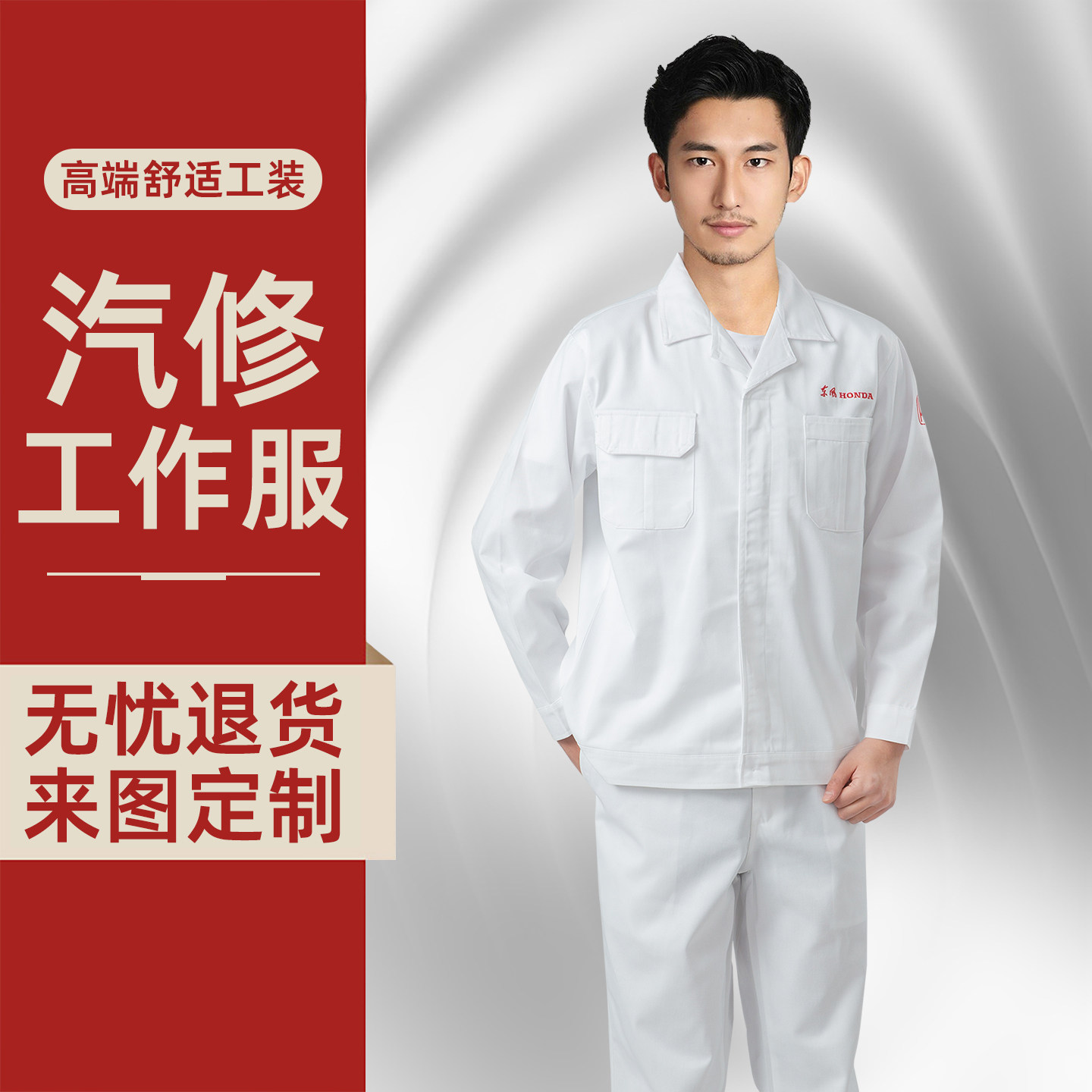 东风本田汽车4S店工作服汽修工装
