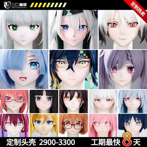 【定制专场】熊熊技研kigurumi头壳定制工期8天二次元动漫cos定制