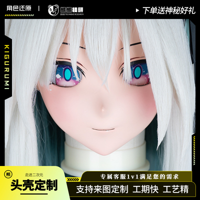 流萤头壳定制kigurumi头套