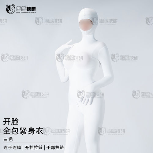 熊熊技研kig皮白全包紧身衣