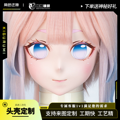 熊熊技研珊瑚宫心海头壳定制头套