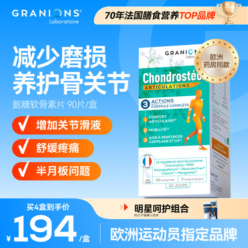 中老年氨糖软骨素Granions