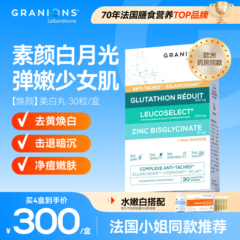 格兰宁美白丸淡斑焕白