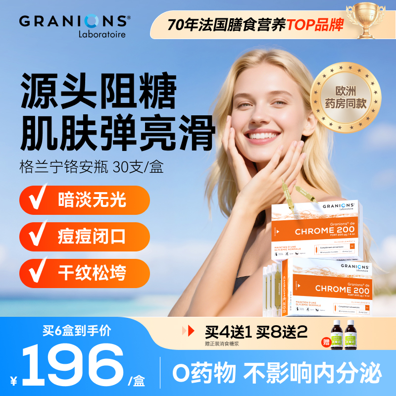 格兰宁控糖液法国高端女性营养