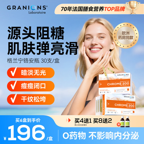 格兰宁控糖液法国高端女性营养