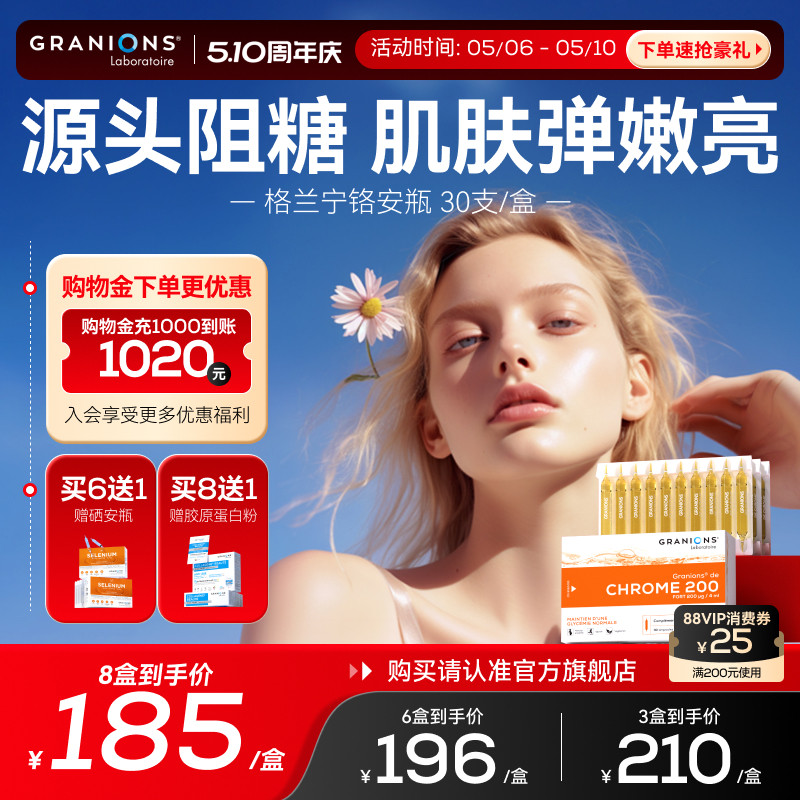 Granions格兰宁铬安瓶肌肤抗糖阻糖损伤去黄提亮紧致弹润饮糖化肌