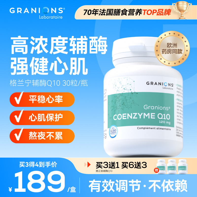 格兰宁辅酶Q10心脑血管心能充足