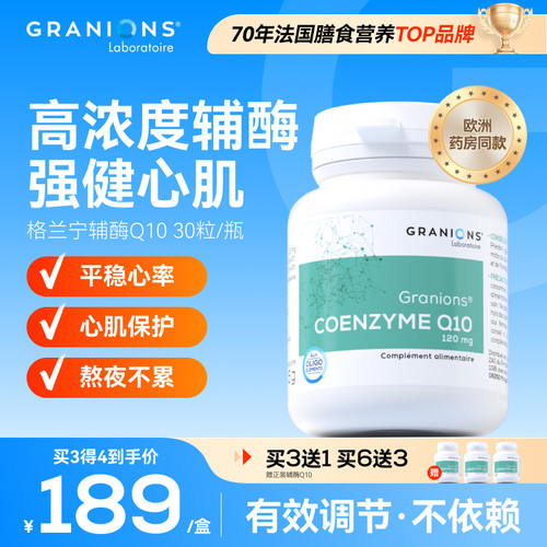 格兰宁辅酶Q10心脑血管心能充足