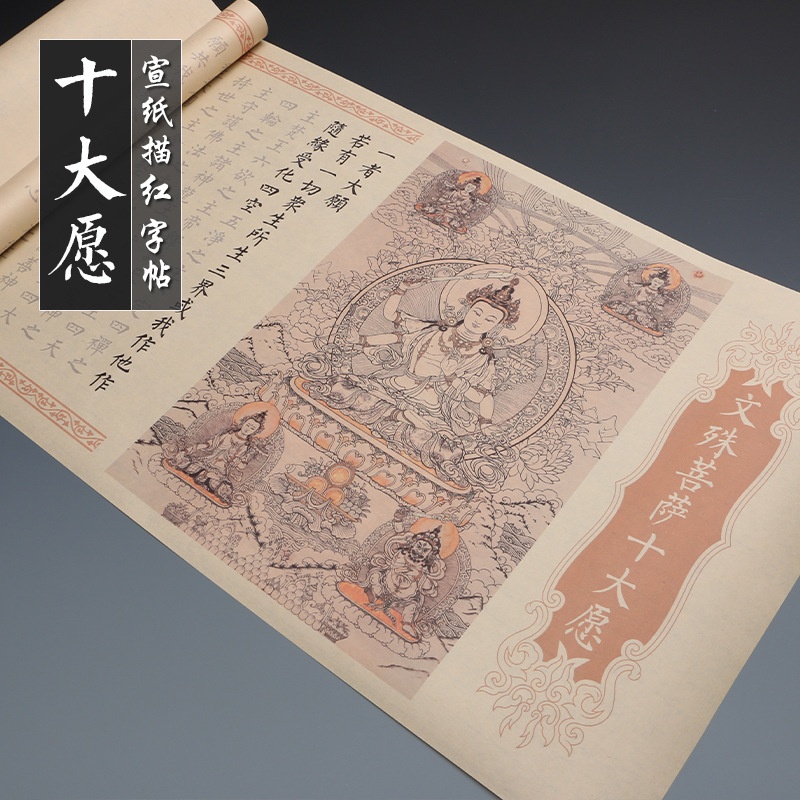 文殊菩萨手抄心咒十大愿 发愿 经金榜题名宣纸临摹长卷练字帖卷轴