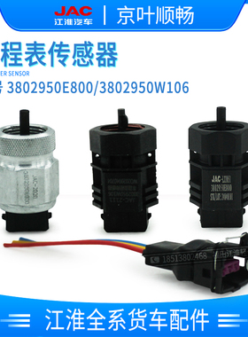 江淮帅铃Q6Q3H330骏铃V6V5G6E6康铃H5H3J6里程车速码表仪表传感器