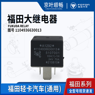 福田奥铃CTXS捷速运欧马可S3欧航大黄蜂时代继电器1104936630013