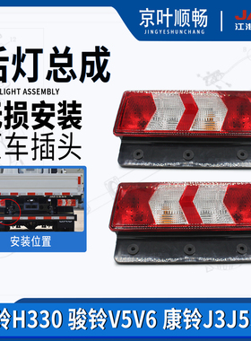 江淮货车帅铃H330Q6Q8康铃J3J5J6骏铃V5V6V8转向刹车灯倒车后尾灯