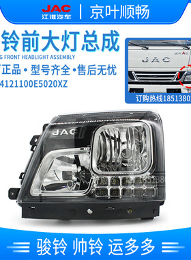 江淮帅铃H330骏铃V6V5V3V7G6A8前大灯总成LED帅铃E前照灯原厂配件