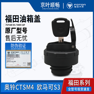 福田货车奥铃捷运CTX速运CTS欧马可S3瑞沃ES3燃油箱加油防盗锁盖