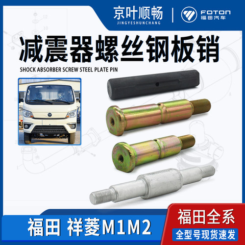福田时代祥菱M1M2小卡前后钢板弹簧销套减震器螺丝下销轴原厂配件