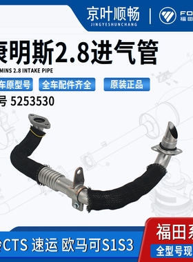 福田欧马可S3奥铃速捷运CTSX康明斯3.8发动机2.8输进气管5253530