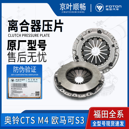 福田货车奥铃速运捷运CTS欧马可S3大黄蜂250离合器压盘片原厂配件