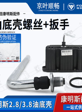 康明斯2.8欧马可S3奥铃M4速运CTSX捷运3.8油底壳放油螺丝机滤扳手