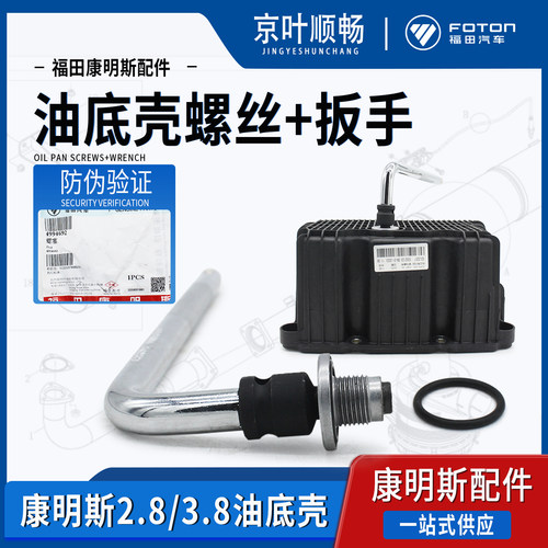 康明斯2.8欧马可S3奥铃M4速运CTSX捷运3.8油底壳放油螺丝机滤扳手