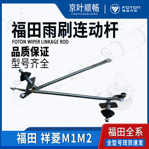 福田时代小卡之星驭菱祥菱M1M2雨刮雨刷刮水连动杆总成原厂配件