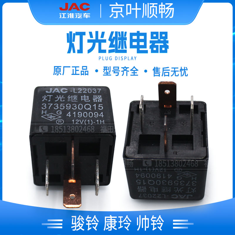 江淮货车帅铃骏铃威康铃恺达好运格尔发原厂灯光继电器3735930Q15