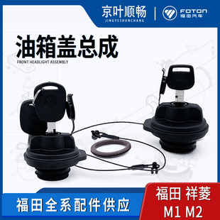 福田时代轻卡小卡之星祥菱M1M2领航S1加油口燃油箱锁盖原厂配件