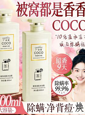 正品法国COCO香氛沐浴露除螨72小时持久留香去屑控油洗发水家庭装