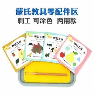 蒙氏教具早教生活区刺 工作刺本垫刺工专注精细动作手眼协调刺笔