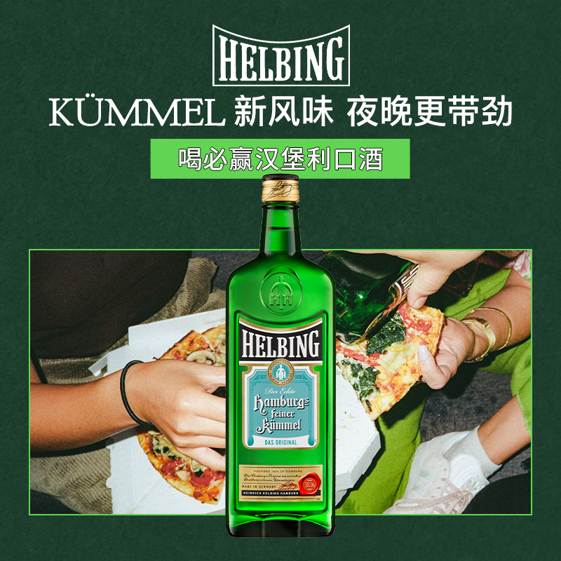 喝必配制酒Helbing朋友聚会小酌