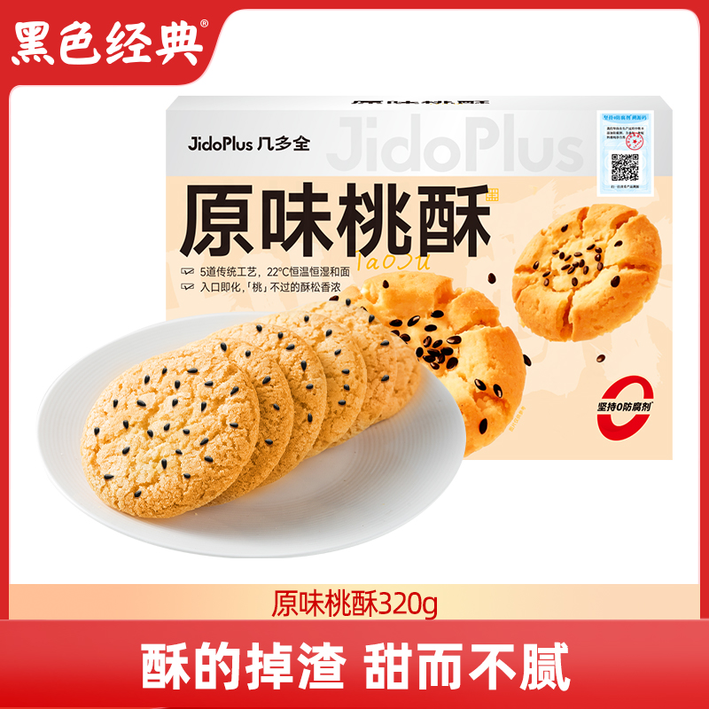 黑色经典几多全桃酥湖南特产小吃长沙零食点心休闲怀旧老中式糕点