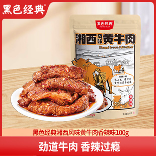 湘西风味黄牛肉麻辣休闲零食香辣肉干即食办公室小吃100g 黑色经典