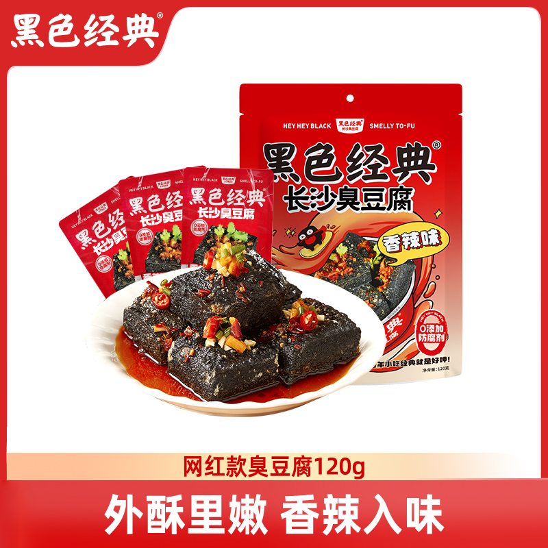 黑色经典长沙臭豆腐小吃