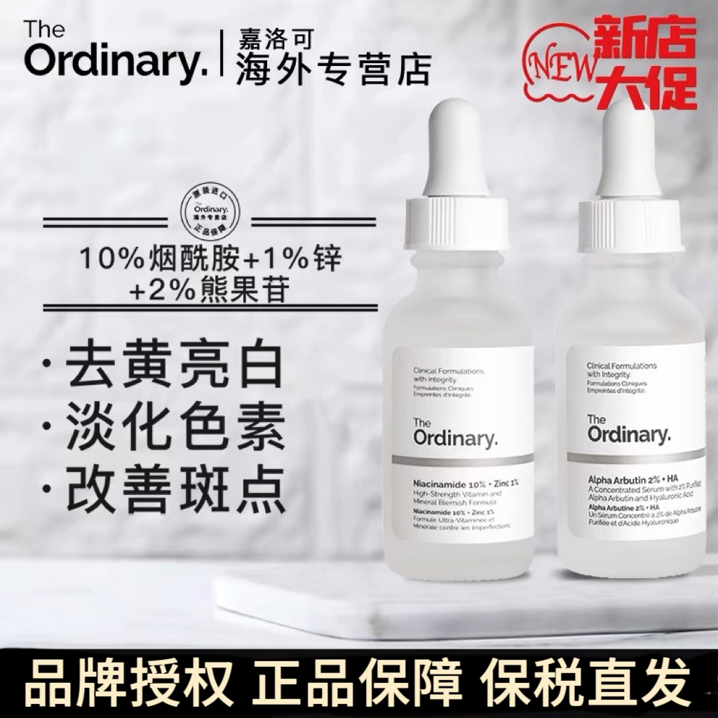theordinary收缩毛孔淡化斑点