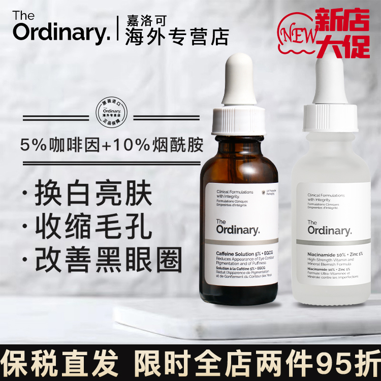 The Ordinary套装咖啡因眼霜+烟酰胺精华原液淡化黑眼圈收缩毛孔