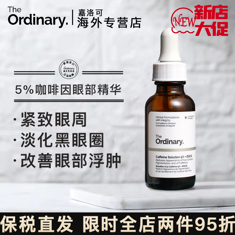 The Ordinary5%咖啡因眼部精华紧致细纹去浮肿眼袋淡化黑眼圈眼霜-封面