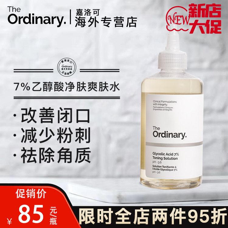 TheOrdinary7%果酸爽肤水甘醇酸乙醇酸去角质闭口收缩毛孔祛痘