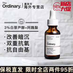 抗皱去黄焕白提亮抗氧化 The Ordinary3%白藜芦醇阿魏酸精华液保湿