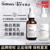 咖啡因眼霜 The Ordinary套装 烟酰胺精华原液淡化黑眼圈收缩毛孔