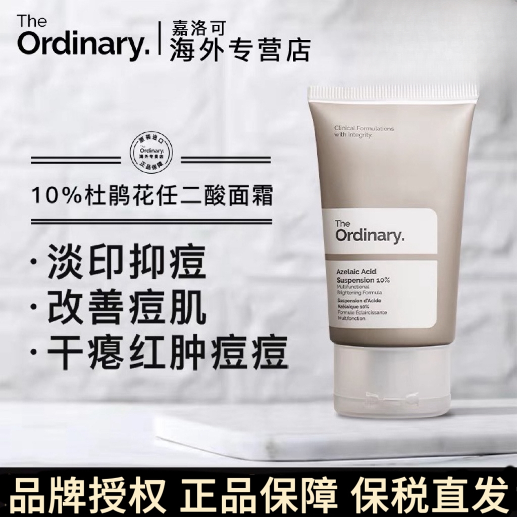 The Ordinary10%杜鹃花面霜壬二酸提亮祛痘淡痘印闭口精华乳液