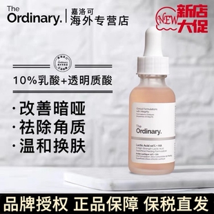 The 透明質(zhì)酸溫和去角質(zhì)精華清潔毛孔均勻膚色 Ordinary10%乳酸