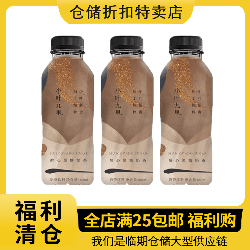 临期清仓小叶九里黑糖奶茶380ml饮料