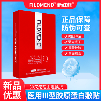 新红菲激光术后冷敷贴FILDMEND