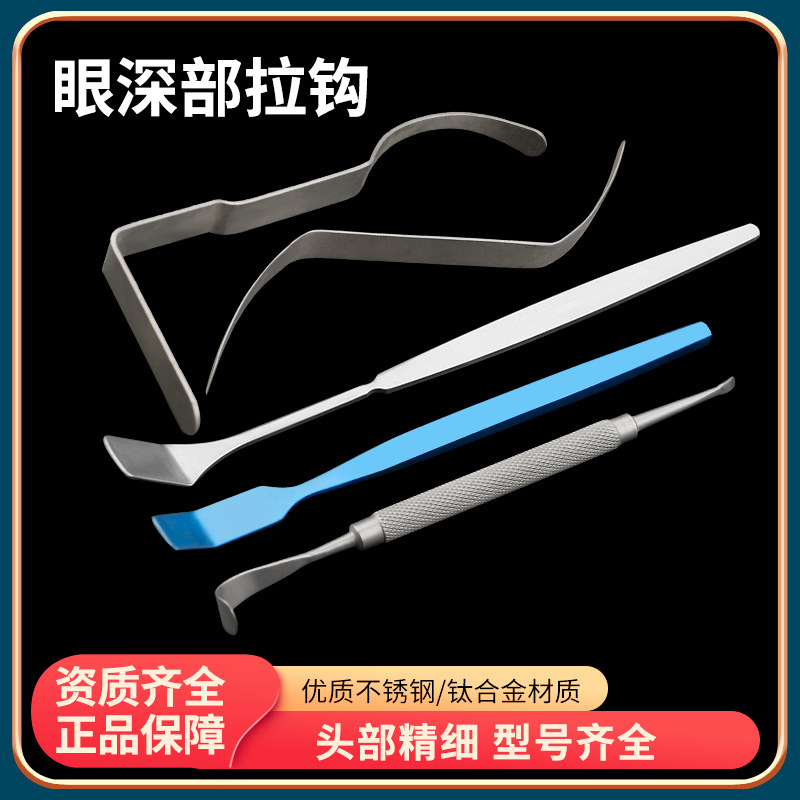 眼科显微器械铲式勺形S形拉勾不锈钢钛合金眼深部拉钩Z型拉钩