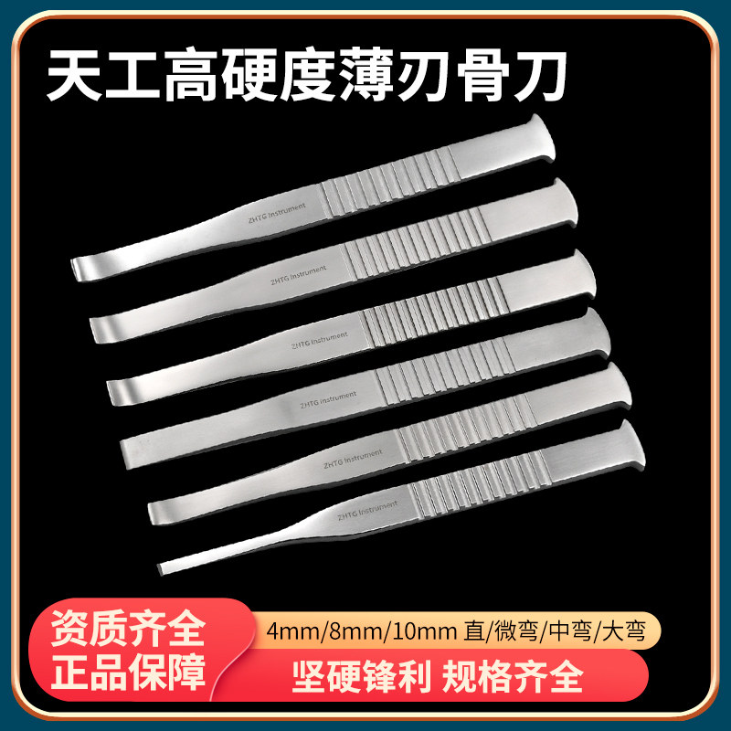 上海众和天工器械高硬度薄刃骨刀鼻骨鼻部专科器械整形美容医用