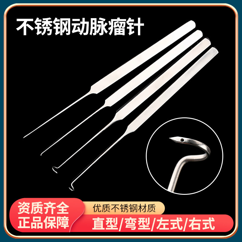显微眼科器械不锈钢动脉瘤针带孔直型弯钩左式右式弯针手术工具
