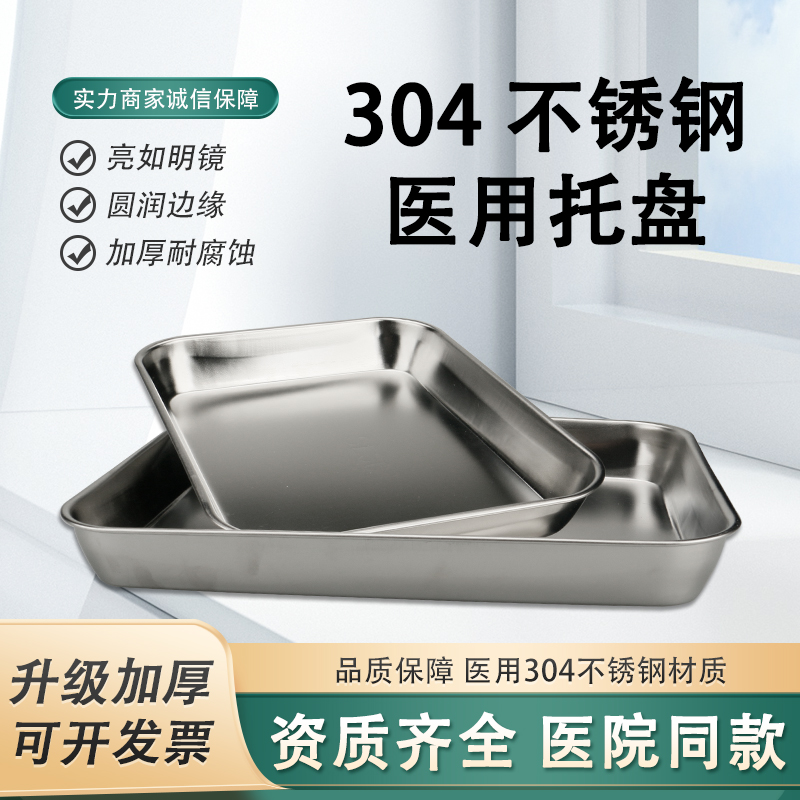 医用304加厚不锈钢防碘伏手术器械托盘消毒盒酒精缸牙科置物方盘